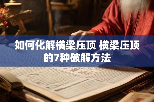 如何化解横梁压顶 横梁压顶的7种破解方法