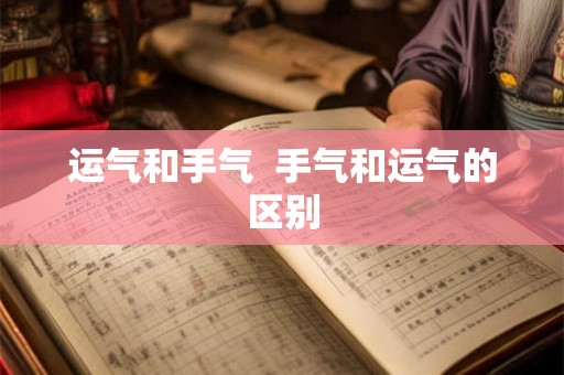 运气和手气  手气和运气的区别