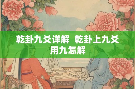 乾卦九爻详解  乾卦上九爻用九怎解
