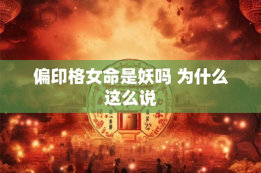 偏印格女命是妖吗 为什么这么说