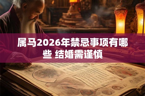 属马2026年禁忌事项有哪些 结婚需谨慎