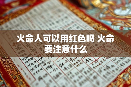 火命人可以用红色吗 火命要注意什么