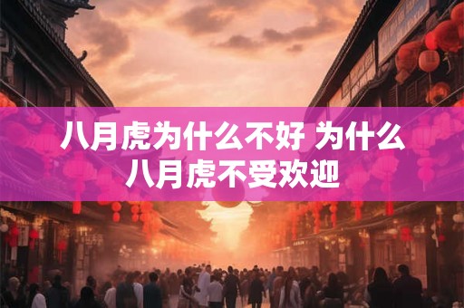 八月虎为什么不好 为什么八月虎不受欢迎