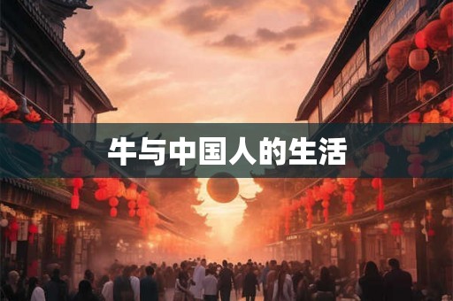 牛与中国人的生活