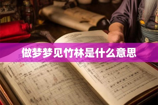 做梦梦见竹林是什么意思