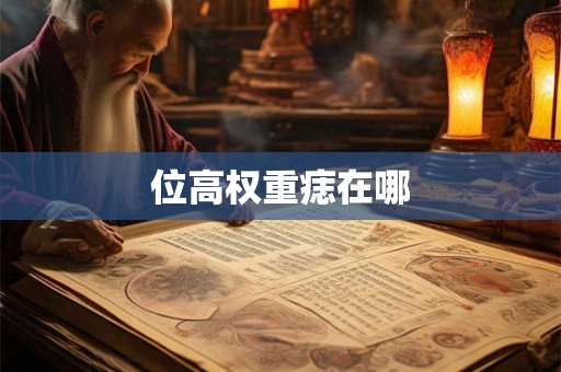 位高权重痣在哪