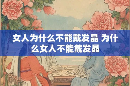 女人为什么不能戴发晶 为什么女人不能戴发晶
