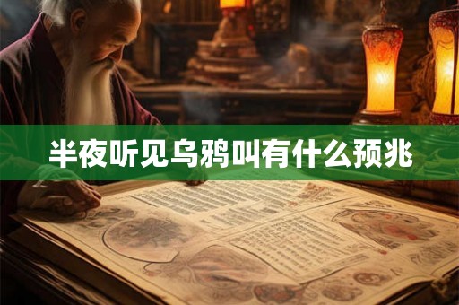 半夜听见乌鸦叫有什么预兆