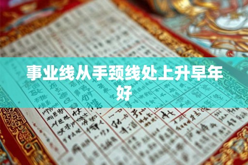 事业线从手颈线处上升早年好
