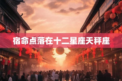 宿命点落在十二星座天秤座