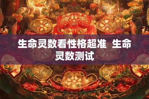 生命灵数看性格超准  生命灵数测试