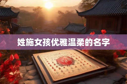 姓施女孩优雅温柔的名字