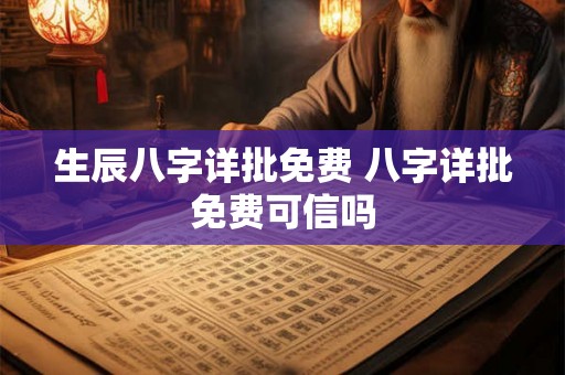 生辰八字详批免费 八字详批免费可信吗