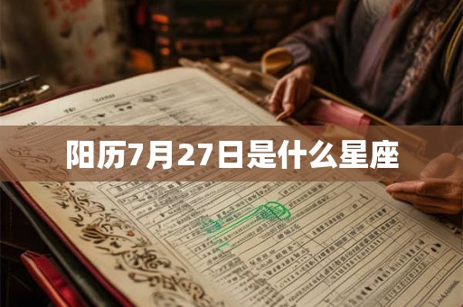 阳历7月27日是什么星座