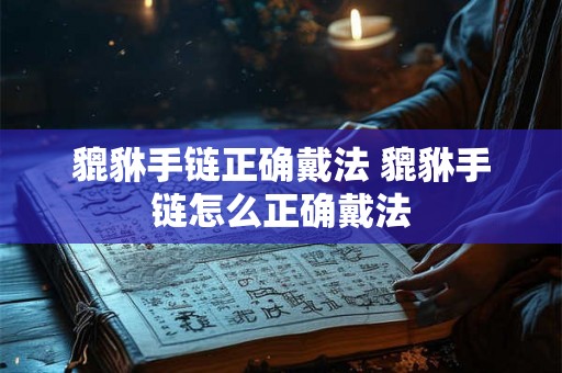 貔貅手链正确戴法 貔貅手链怎么正确戴法