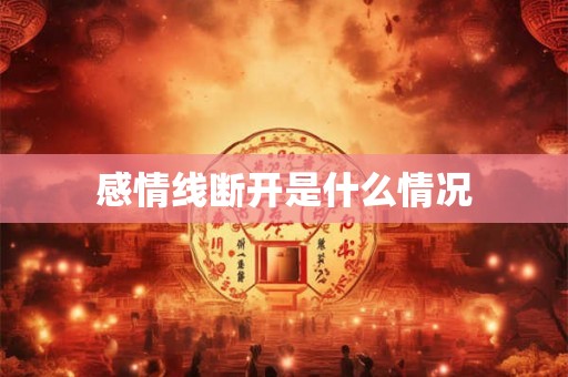 感情线断开是什么情况