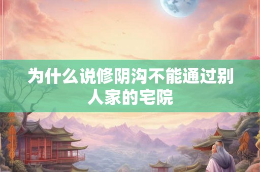 为什么说修阴沟不能通过别人家的宅院