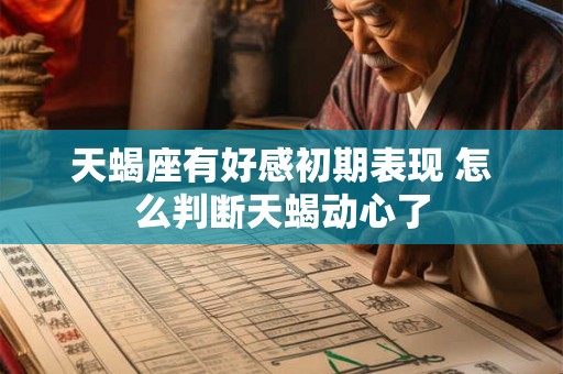 天蝎座有好感初期表现 怎么判断天蝎动心了