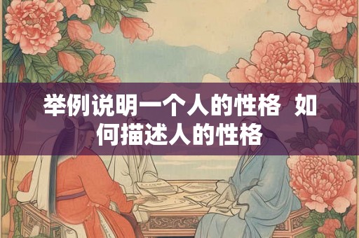 举例说明一个人的性格  如何描述人的性格