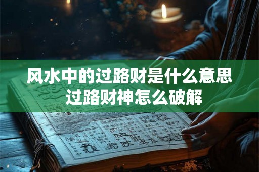 风水中的过路财是什么意思  过路财神怎么破解