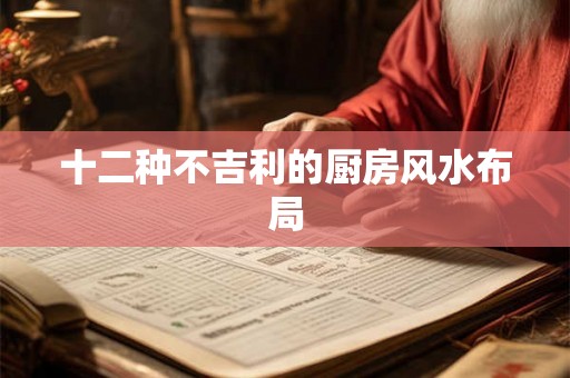 十二种不吉利的厨房风水布局