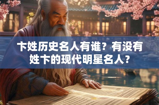 卞姓历史名人有谁?有没有姓卞的现代明星名人? 卞姓历史名人有谁?有没有姓卞的现代明星名人?