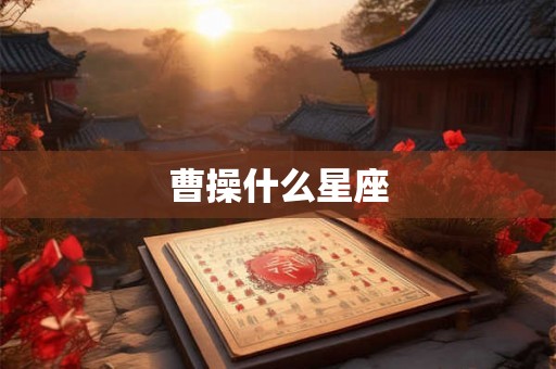 曹操什么星座 曹操什么星座