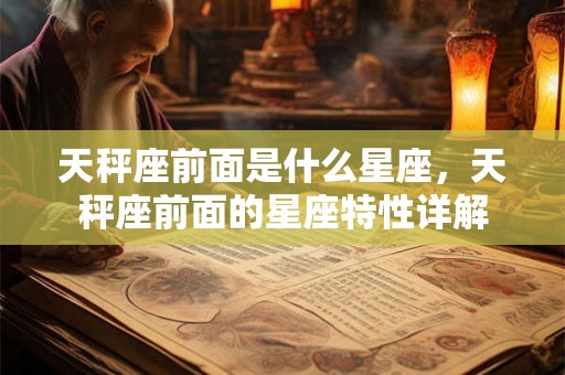 天秤座前面是什么星座，天秤座前面的星座特性详解