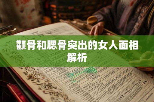 颧骨和腮骨突出的女人面相解析