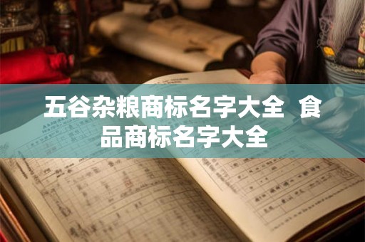 五谷杂粮商标名字大全  食品商标名字大全