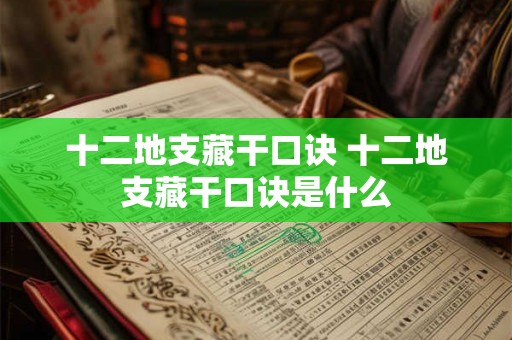十二地支藏干口诀 十二地支藏干口诀是什么