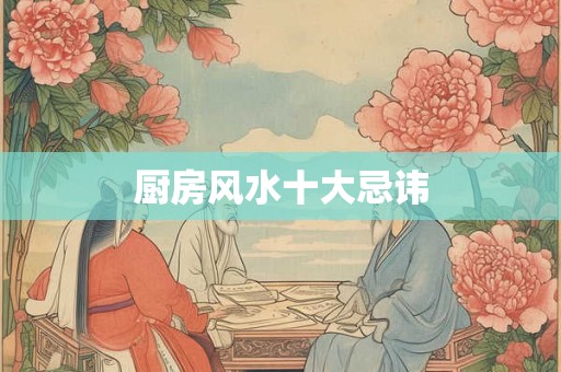 厨房风水十大忌讳
