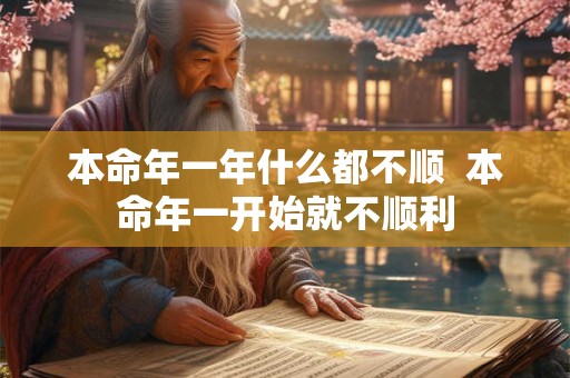 本命年一年什么都不顺  本命年一开始就不顺利