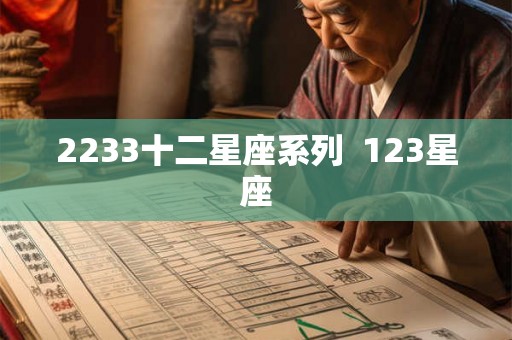2233十二星座系列  123星座