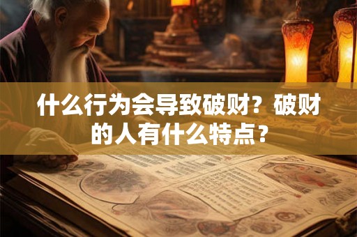 什么行为会导致破财？破财的人有什么特点？