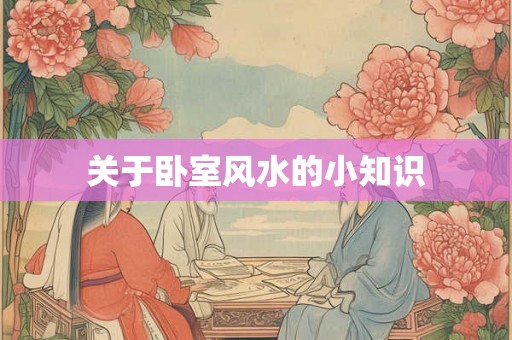 关于卧室风水的小知识