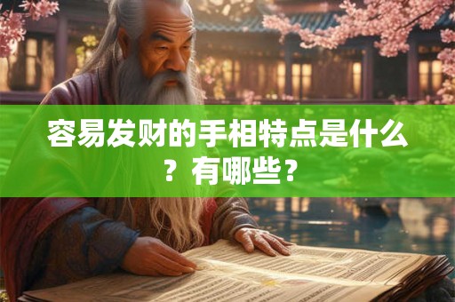 容易发财的手相特点是什么？有哪些？