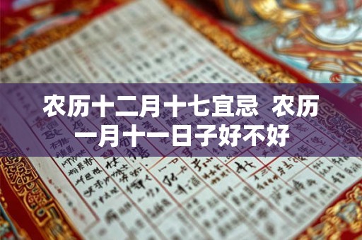 农历十二月十七宜忌  农历一月十一日子好不好