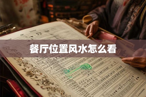 餐厅位置风水怎么看