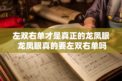 左双右单才是真正的龙凤眼 龙凤眼真的要左双右单吗