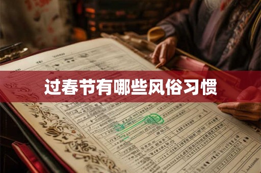 过春节有哪些风俗习惯
