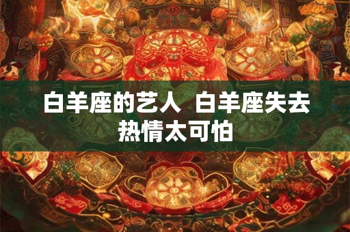 白羊座的艺人  白羊座失去热情太可怕
