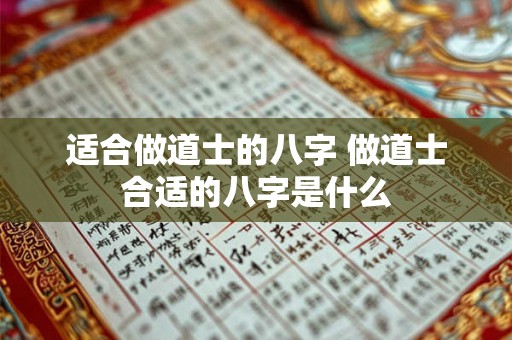 适合做道士的八字 做道士合适的八字是什么