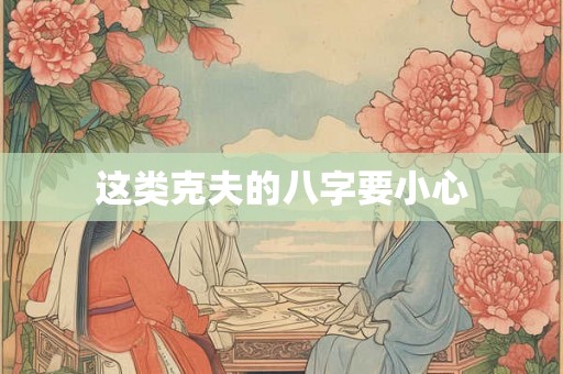 这类克夫的八字要小心