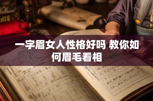 一字眉女人性格好吗 教你如何眉毛看相