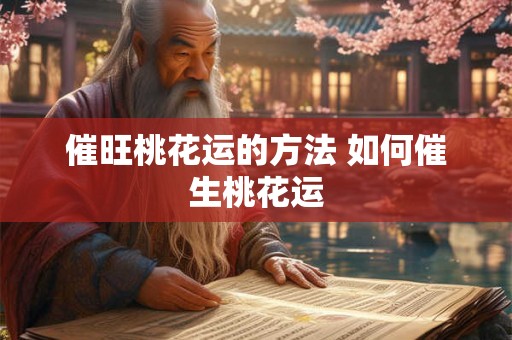 催旺桃花运的方法 如何催生桃花运
