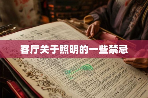客厅关于照明的一些禁忌