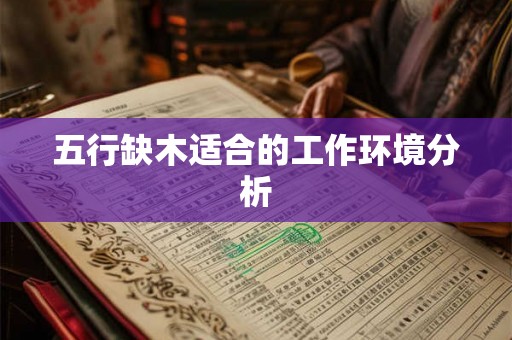 五行缺木适合的工作环境分析