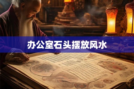 办公室石头摆放风水