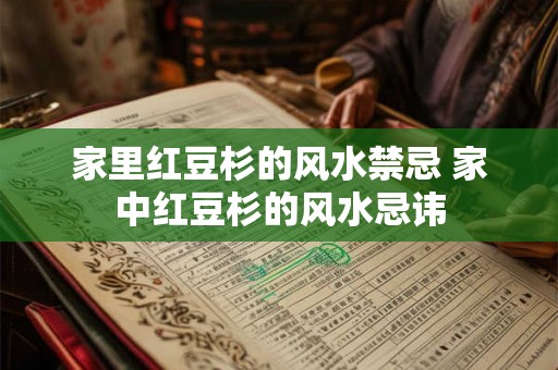 家里红豆杉的风水禁忌 家中红豆杉的风水忌讳